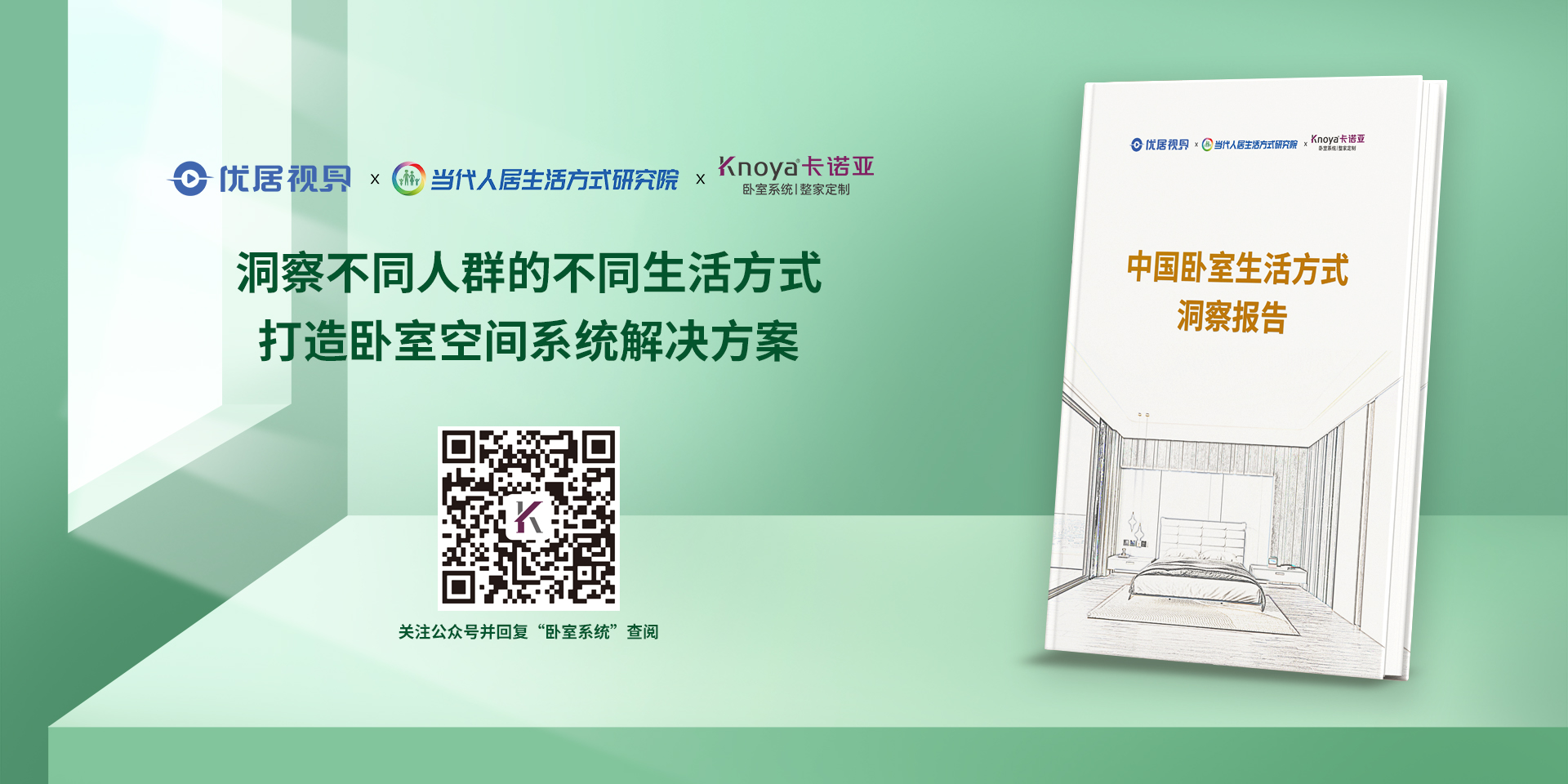 中國臥室生活方式洞察報告